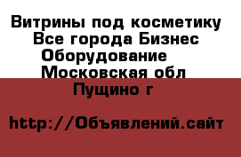 Витрины под косметику - Все города Бизнес » Оборудование   . Московская обл.,Пущино г.